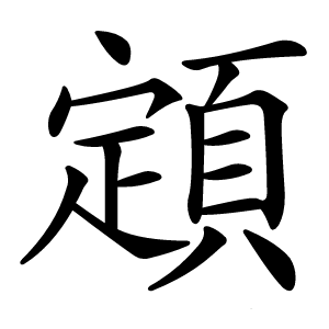 顁怎么读