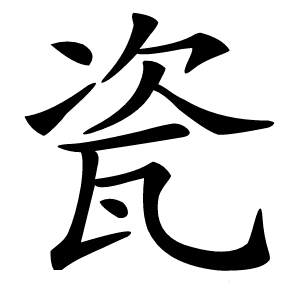 瓷怎么读