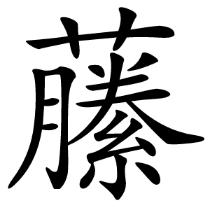 䕨怎么读