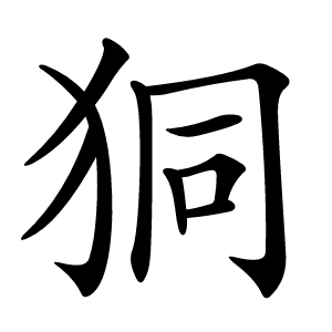 狪怎么读