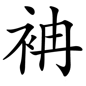 袡怎么读