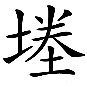堘怎么读