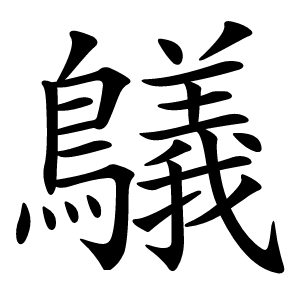 鸃怎么读