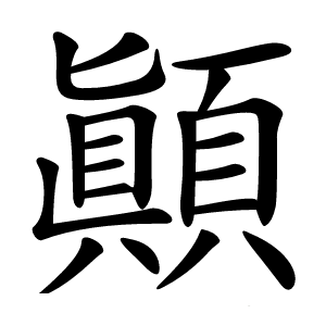 顚怎么读
