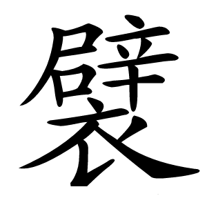 襞怎么读