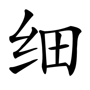 细怎么读
