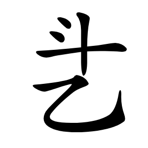 乧怎么读
