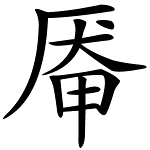 厣怎么读