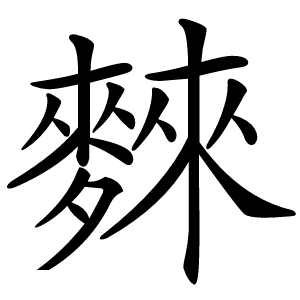 麳怎么读