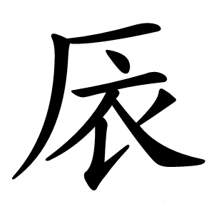 㕈怎么读