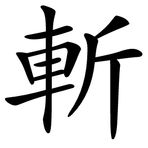 斬怎么读