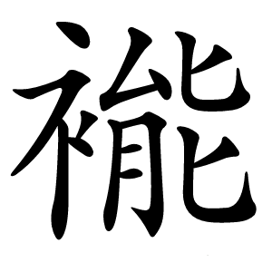 褦怎么读