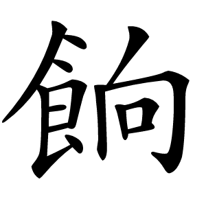 餉怎么读