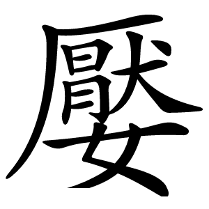 嬮怎么读