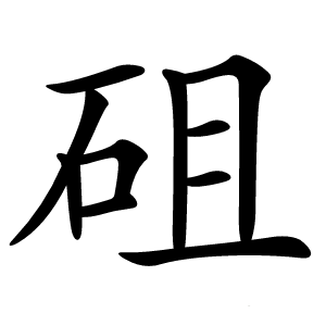 砠怎么读