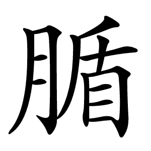 腯怎么读
