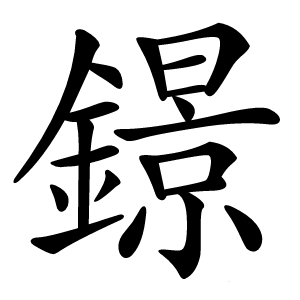 鐛怎么读