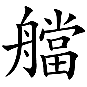 艡怎么读