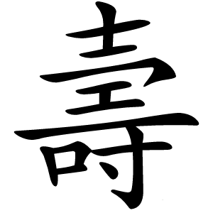 壽怎么读