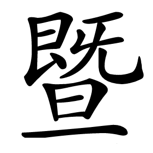 暨怎么读
