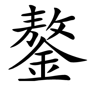 鏊怎么读