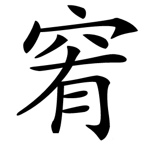 䆜怎么读