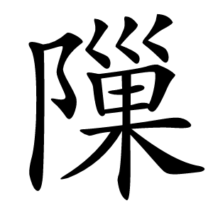 隟怎么读