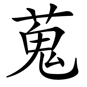 蒐怎么读