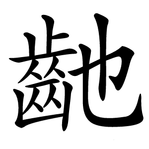 䶔怎么读
