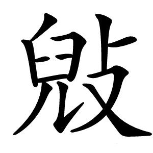 㪒怎么读