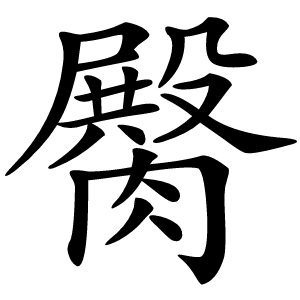 臋怎么读