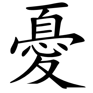 憂怎么读