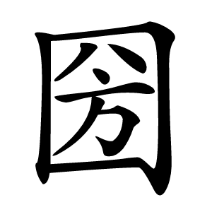 圀怎么读