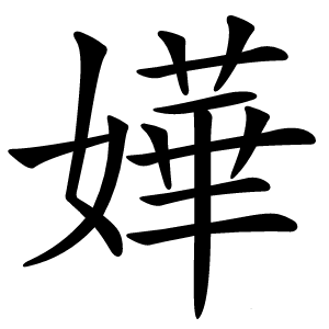 嬅怎么读