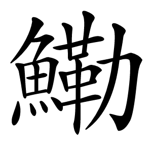 鰳怎么读