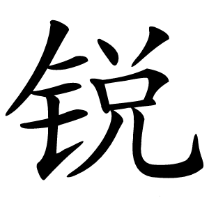 锐怎么读