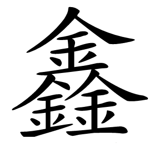 鑫怎么读