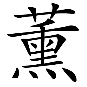 薰怎么读