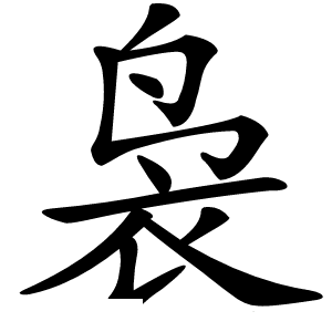 袅怎么读