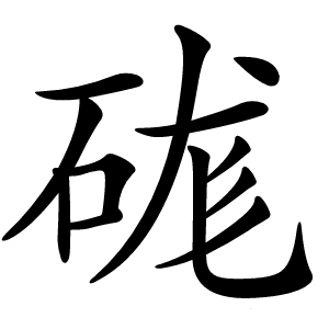 硥怎么读