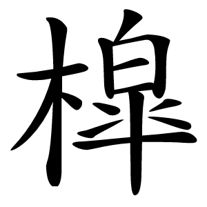 槹怎么读
