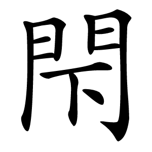 閇怎么读