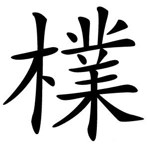 檏怎么读