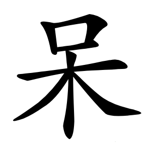 呆怎么读