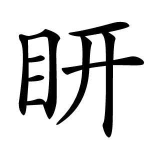 䀘怎么读