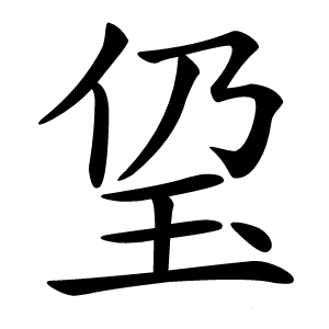㺱怎么读