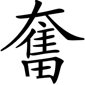 奮怎么读