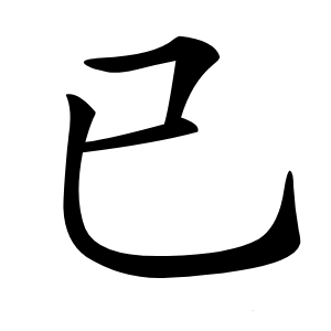 已怎么读