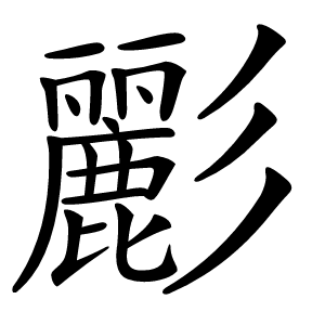 彲怎么读