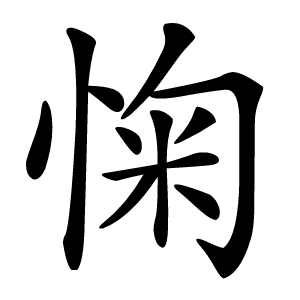 㥌怎么读